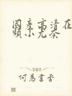 国产高清在线视频小尤奈