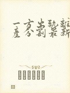 一方出轨离婚财产分割最新标准