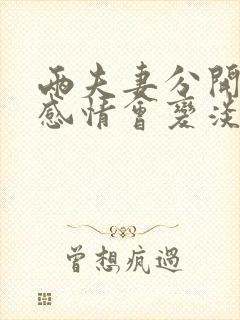 两夫妻分开久了感情会变淡吗