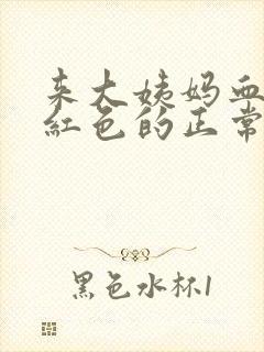 来大姨妈血是鲜红色的正常吗