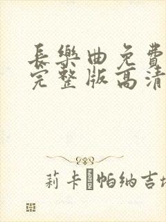 长乐曲免费观看完整版高清电视剧