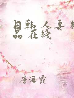 日韩 人妻 精品 在线