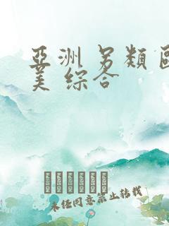 亚洲 另类 欧美 综合