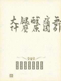 大腿酸痛无力是什么原因引起的