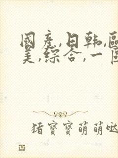 国产,日韩,欧美,综合,一区