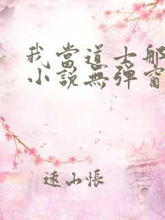 我当道士那些年小说无弹窗全文免费阅读