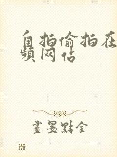 自拍偷拍在线视频网站