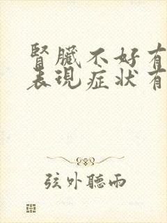 肾脏不好有什么表现症状有哪些