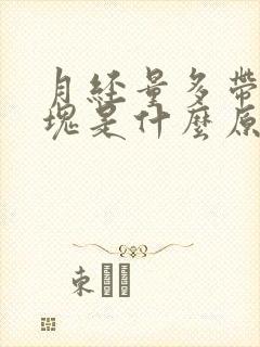 月经量多带有血块是什么原因