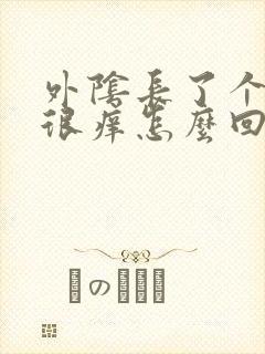 外阴长了个痘痘很痒怎么回事