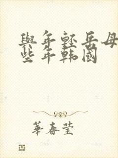 与年轻岳母的那些年韩国