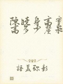 陈晓身高实际身高多少厘米