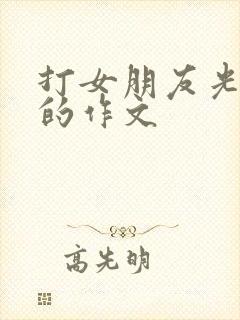 打女朋友光屁股的作文