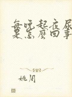 每晚起夜尿一次是怎么回事