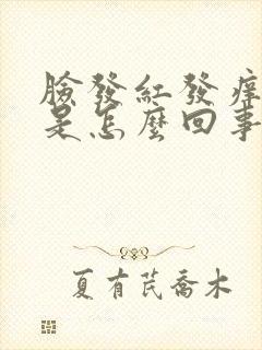 脸发红发痒红肿是怎么回事