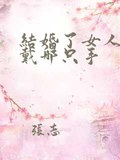 结婚了女人戒指戴哪只手