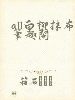 all白柳抹布笔趣阁