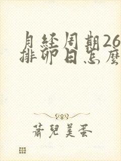 月经周期26天排卵日怎么算