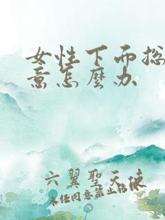 女性下面总有尿意怎么办