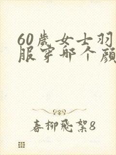 60岁女士羽绒服穿哪个颜色好看