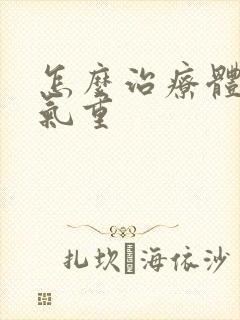 怎么治疗体内湿气重