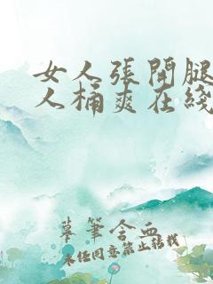 女人张开腿给男人桶爽在线观看