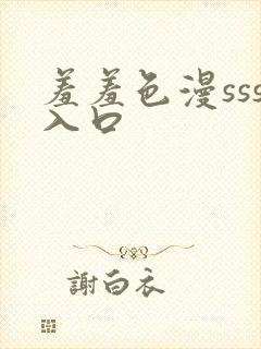 羞羞色漫sss入口