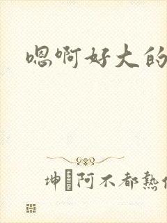 嗯啊好大的奶子