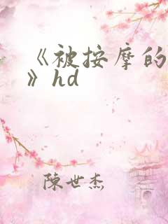 《被按摩的人妻》hd