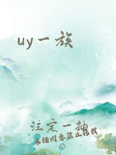 uy一族