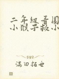 二年级看图写话小猴子救小鸭子