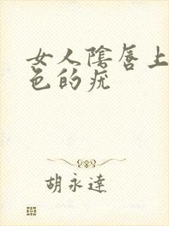 女人阴唇上有白色的疣