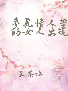 梦见情人带着别的女人出现在我面前