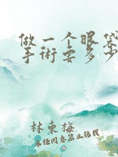 做一个眼袋去除手术要多少钱