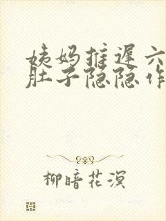 姨妈推迟六天小肚子隐隐作痛