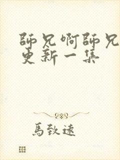 师兄啊师兄周几更新一集