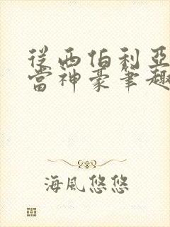 从西伯利亚开始当神豪笔趣阁