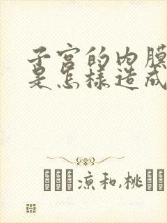 子宫的内膜增厚是怎样造成的