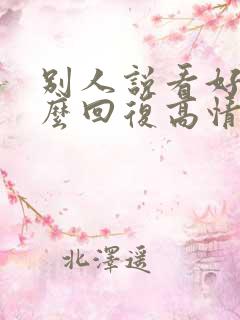 别人说看好你怎么回复高情商的话