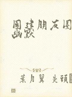 团建朋友圈文案幽默