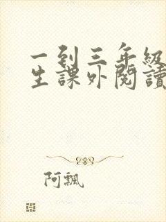 一到三年级小学生课外阅读书目推荐