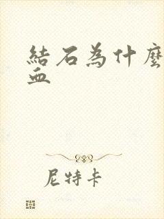 结石为什么会尿血