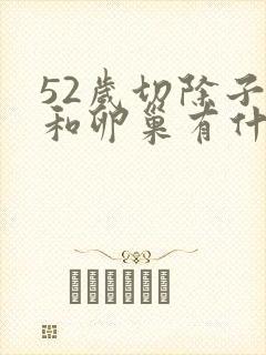 52岁切除子宫和卵巢有什么危害