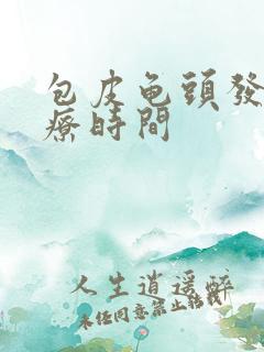 包皮龟头发炎治疗时间