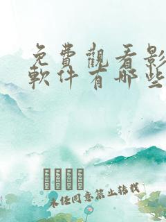 免费观看影视的软件有哪些?