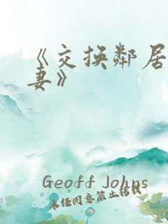 《交换邻居的夫妻》