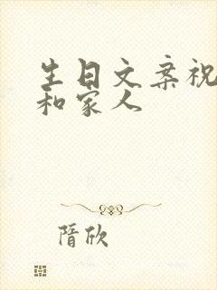 生日文案祝自己和家人