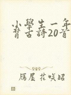 小学生一年级必背古诗20首