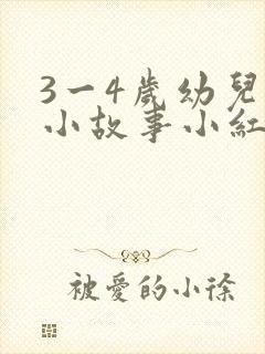 3一4岁幼儿的小故事小红帽