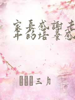 家长感谢老师六年的培养感谢语